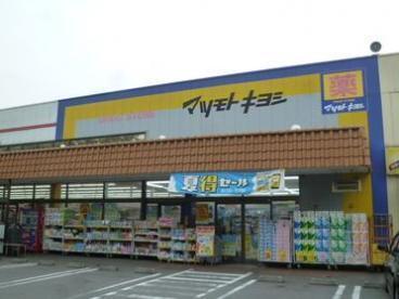 松戸市八ケ崎5丁目 1号棟(マツモトキヨシ八ヶ崎店)