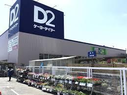 鎌ケ谷市丸山２丁目(ケーヨーデイツー鎌ヶ谷店)