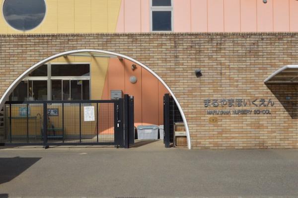 鎌ケ谷市丸山２丁目(社会福祉法人あすなろ福祉会まるやま保育園)