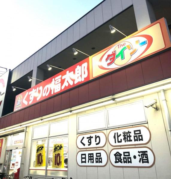 船橋市旭町3丁目 1号棟(くすりの福太郎夏見台2丁目店)