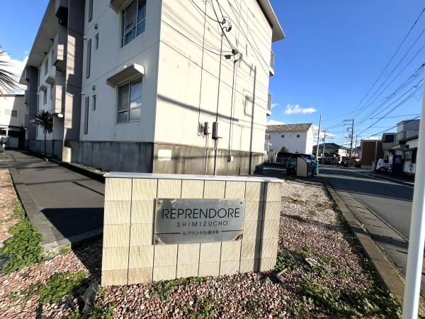 ルプランドル清水町