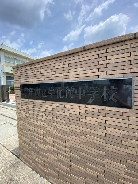 サーラタウン白浜公園(豊田市宗化館中学校)