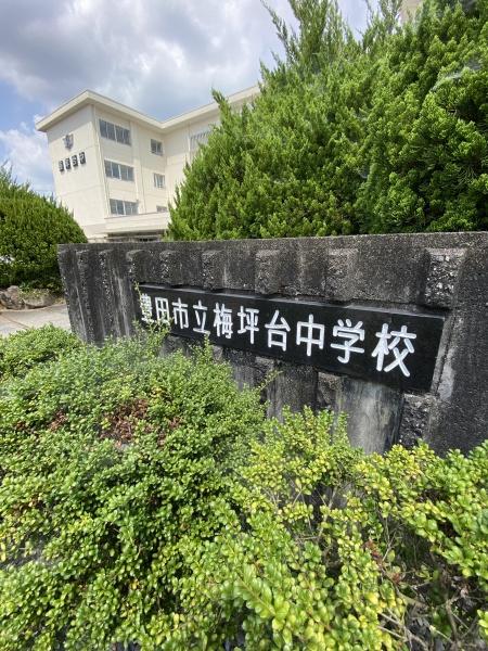 サンシティ上豊田駅南弐番館(豊田市立梅坪台中学校)
