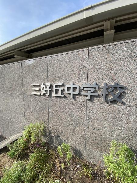 野村三好ケ丘ヒルズ四番館705号室(みよし市立三好丘中学校)
