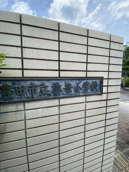 豊田市平芝町７丁目の中古一戸建て(豊田市拳母小学校)