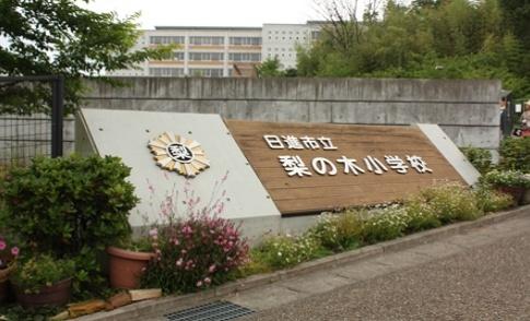 日進パークマンション(日進市立梨の木小学校)