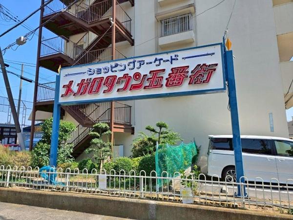 メガロコープ平野第５号棟