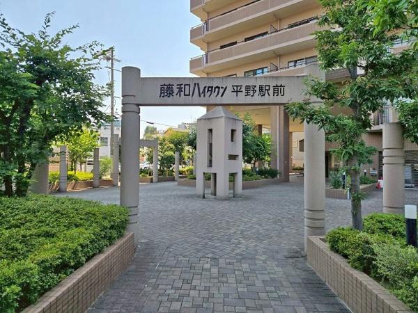 藤和ハイタウン平野駅前(その他現地)