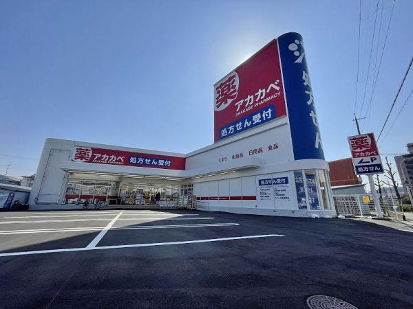 八尾市緑ヶ丘１丁目の土地(ドラッグアカカベ萱振店)