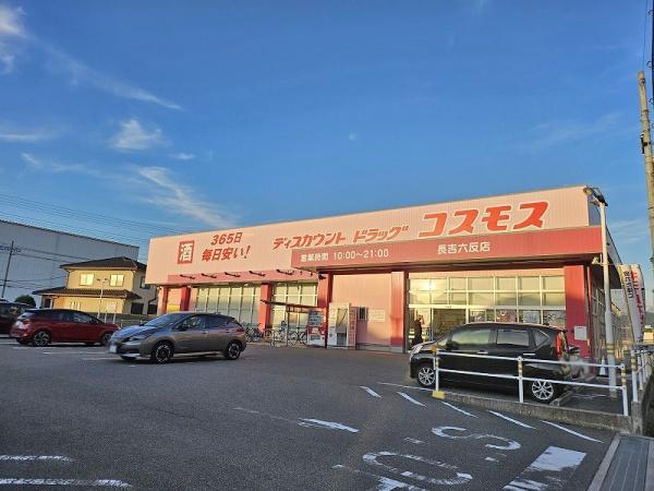 大阪市平野区長吉出戸３丁目の中古一戸建て(ドラッグストアコスモス長吉六反店)