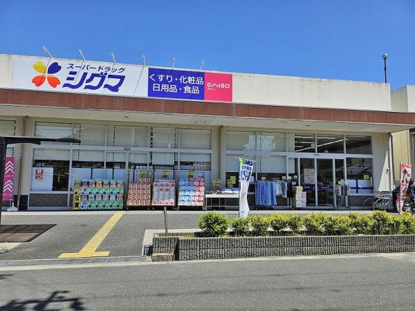 大阪市平野区長吉出戸7丁目の中古一戸建て(スーパードラッグシグマ長吉店)