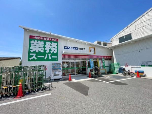 羽曳野市はびきの５丁目の中古一戸建て(業務スーパー羽曳野店)