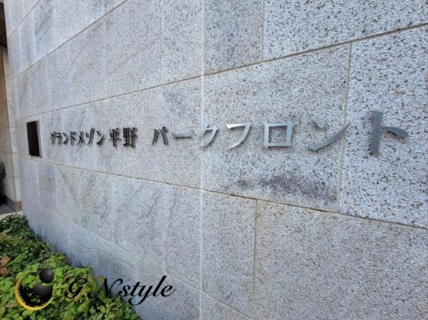 グランドメゾン平野パークフロント
