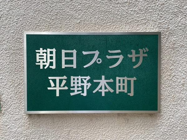 朝日プラザ平野本町
