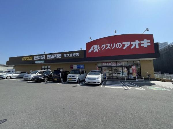 八尾市久宝寺6丁目の土地(クスリのアオキ南久宝寺店)