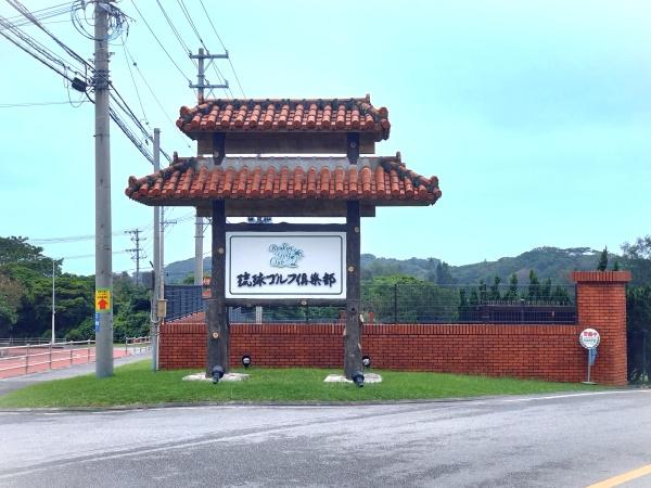 南城市玉城字玉城の中古一戸建て(琉球ゴルフ倶楽部)