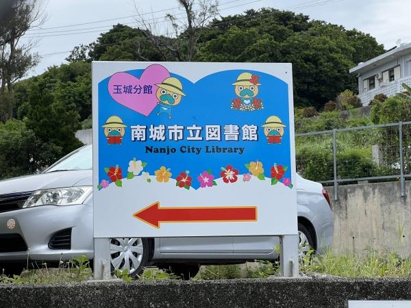 沖縄県南城市玉城百名_2号棟(南城市立図書館玉城分館)