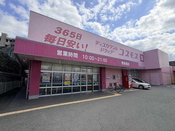 姫路市飾磨区細江の中古一戸建て(ディスカウントドラッグコスモス恵美酒店)