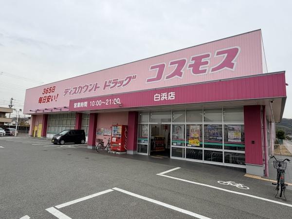 クリーンピア山電白浜の宮(ディスカウントドラッグコスモス白浜店)