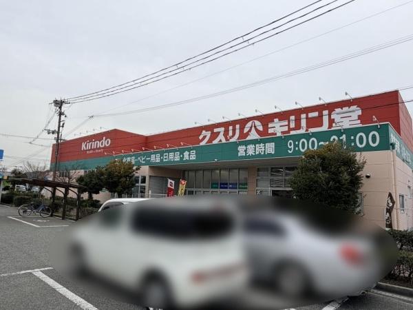 クリーンピア山電白浜の宮(キリン堂白浜店)