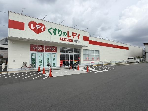 姫路市書写の中古一戸建て(くすりのレデイ書写店)