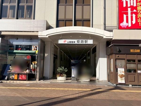 リベ・グラート姫路ベルスウィート(山陽姫路駅(山陽電鉄本線))