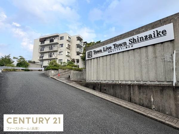 藤和ライブタウン新在家弐番館