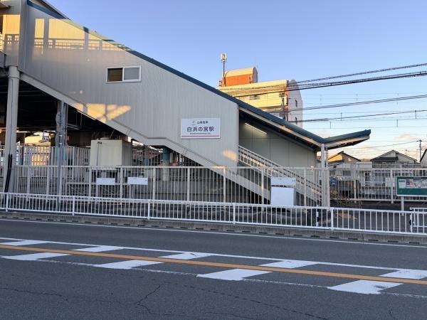 姫路市奥山の中古一戸建て(白浜の宮駅(山陽電鉄本線))
