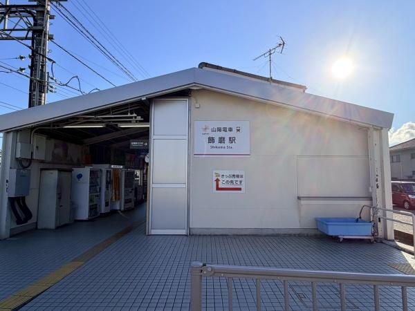 姫路市飾磨区中島の新築一戸建(飾磨駅(山陽電鉄本線))