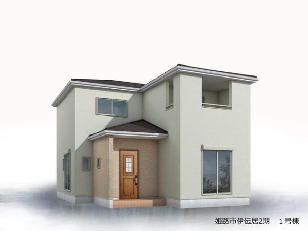 姫路市伊伝居2期1号棟