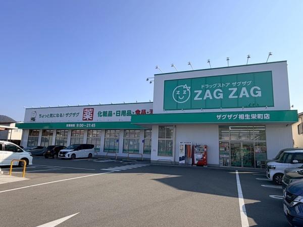 相生市緑ケ丘３丁目の土地(ザグザグ相生栄町店)