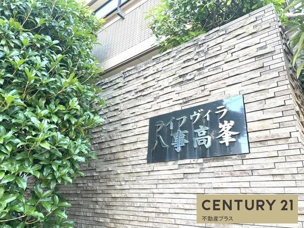 ライフヴィラ八事高峯弐番館