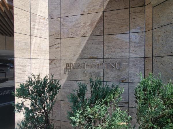 プライムメイツ光が丘