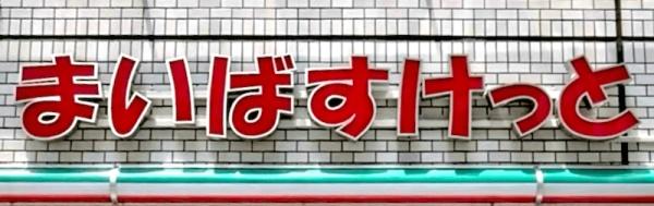 足立区中川３丁目の中古一戸建て(まいばすけっと足立中川4丁目店)