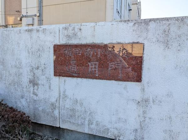 イトーピア植田マンション(名古屋市立植田南小学校)