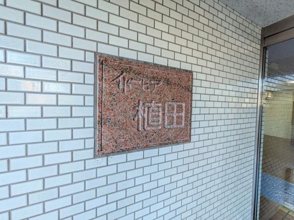 イトーピア植田マンション