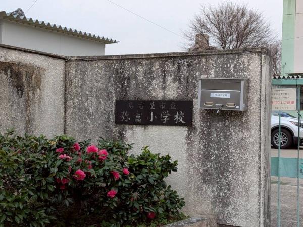 ライオンズマンション瑞穂公園(名古屋市立弥富小学校)
