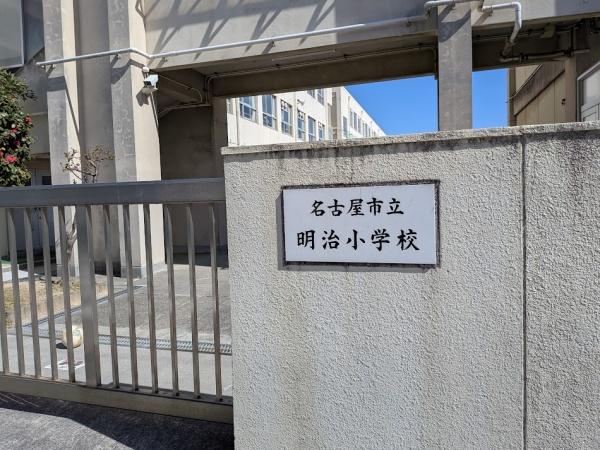 名古屋市南区内田橋１丁目の土地(名古屋市立明治小学校)