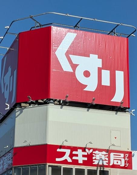 名古屋市南区内田橋１丁目の土地(スギ薬局内田橋店)