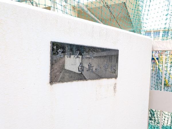 神宮東パークハイツ４号棟(名古屋市立白鳥小学校)