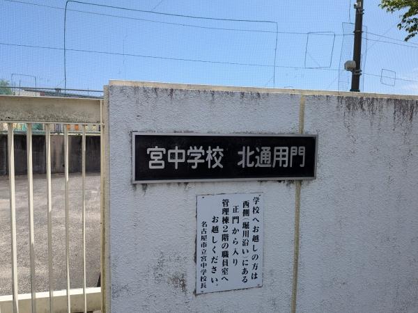神宮東パークハイツ４号棟(名古屋市立宮中学校)