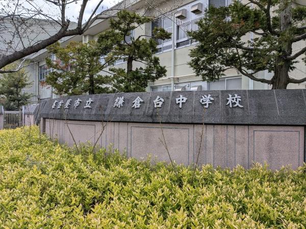 名古屋市緑区砂田１丁目の中古一戸建て(名古屋市立鎌倉台中学校)