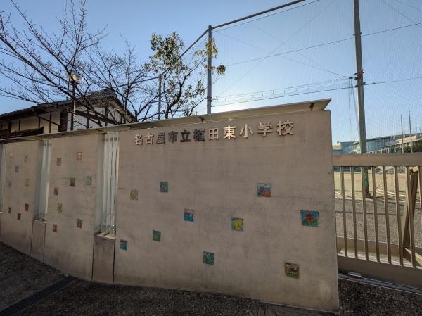 名古屋市天白区梅が丘５丁目の土地(名古屋市立植田東小学校)