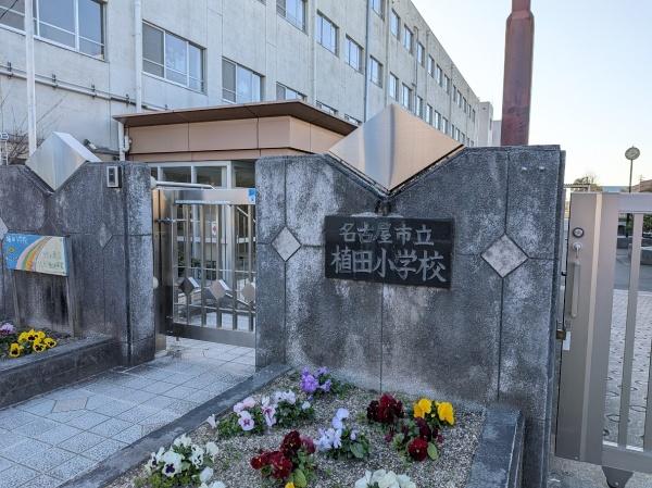 天白区植田東1507①１号棟(名古屋市立植田小学校)