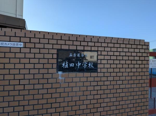 天白区植田東1507①１号棟(名古屋市立植田中学校)