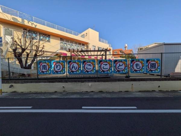 シティオ笠寺公園(認定こども園南りんごこども園)