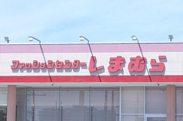 名古屋市天白区向が丘３丁目の土地(ファッションセンターしまむら平針店)