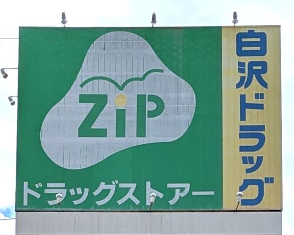 名古屋市南区呼続３丁目の土地(Zipドラッグ白沢呼続)