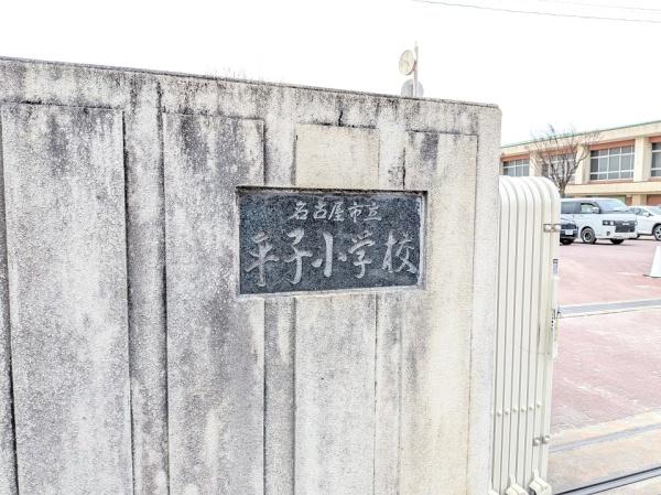名古屋市緑区曽根２丁目の土地(名古屋市立平子小学校)