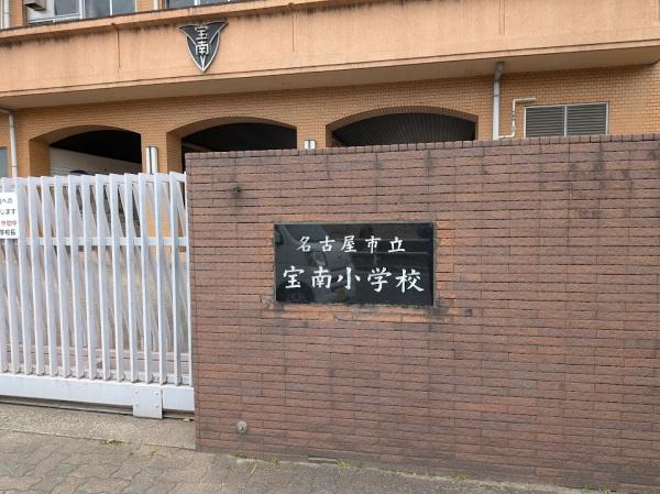 名古屋市南区元塩町１丁目の土地(名古屋市立宝南小学校)